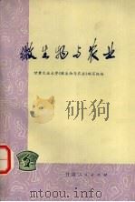 微生物与农业（1975 PDF版）
