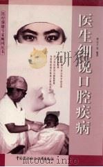 医生细说口腔疾病（1999 PDF版）