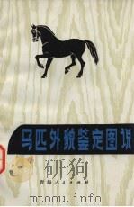 马匹外貌鉴定图说（1975 PDF版）