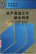 水产品加工与综合利用（1998 PDF版）