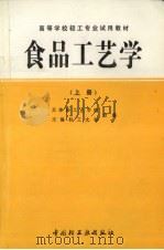 食品工艺学  上（1994 PDF版）