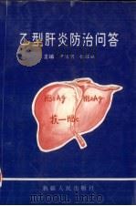 乙型肝炎防治问答 1995 PDF电子版封面 7228033000 尹远明,张耀祖主编;尹远明等编