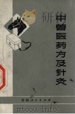 中兽医药方及针灸（1972 PDF版）