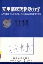实用临床药物动力学 1997 PDF电子版封面 7561412819 李春主编