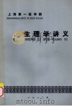 生理学讲义（1980 PDF版）