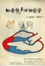 切面超声心动图学（1984 PDF版）