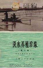 淡水养殖珍珠  第二版（1972.05 PDF版）