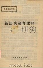 新法快速育肥猪（1975 PDF版）