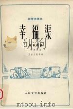幸福渠  柳琴独奏曲  弦乐伴奏（1973 PDF版）