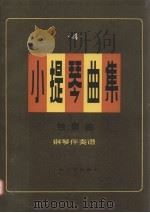 小提琴曲集  独奏曲  钢琴伴奏谱  第4集（1982 PDF版）