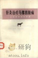 针灸治疗马骡四肢病（1973 PDF版）