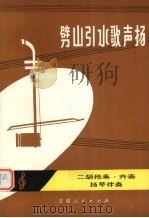 劈山引水歌声扬  二胡独奏.齐奏  扬琴伴奏（1976 PDF版）