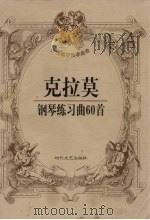 克拉莫钢琴练习曲60首（1999 PDF版）