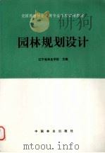 园林规划设计（1995 PDF版）