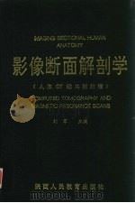 影像断面解剖学 1993 PDF电子版封面 754103691X 刘军主编