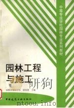 园林工程与施工（1999 PDF版）