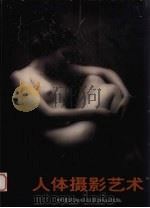 人体摄影艺术（1998 PDF版）