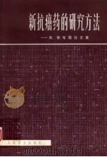 新抗癌药的研究方法 美、苏专题论文集 1981 PDF电子版封面 14048·3845 范国鹰,胡绍添,杨本文等译