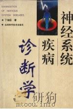 神经系统疾病诊断学 1995 PDF电子版封面 7537710546 丁铭臣著