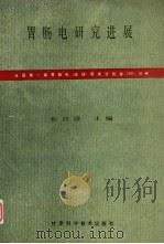 胃肠电研究进展 全国第一届胃肠电 运动 研究讨论会 论文集 1989 PDF电子版封面 7542402641 张经济主编