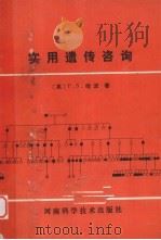 实用遗传咨询 1986 PDF电子版封面 14245·144 (英)P.S. 哈泼著;耿新胜,董孜华,陈进生译
