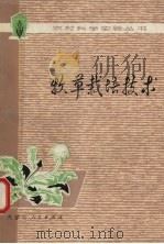 牧草栽培技术（1979 PDF版）