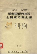 研究生政治理论课全国统考题汇编  1980—1984年（ PDF版）