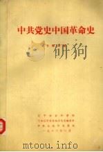 中共党史中国革命史  专题讲座（1986 PDF版）