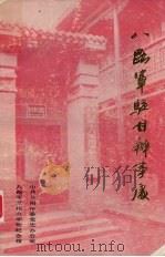 八路军驻甘办事处（ PDF版）