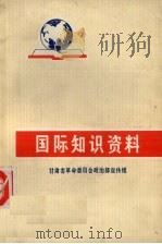 国际知识资料（1971 PDF版）