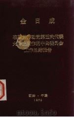 金日成  在朝鲜劳动党第五次代表大会上所作的中央委员会工作总结报告（1970.11 PDF版）