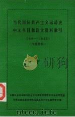 当代国际共产主义运动史中文书目和论文资料索引  1949-1984（ PDF版）