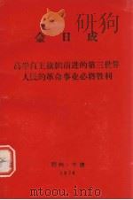 金日成  高兴自主旗帜前进的第三世界人民的革命事业必将胜利（1974 PDF版）