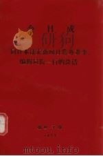 金日成  同日本读卖新闻社常务董事、编辑局长一行的谈话（1977 PDF版）