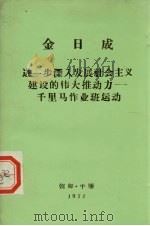 金日成 进一步深入发展社会主义建设的伟大推动力:千里马作业班运动 1972 PDF电子版封面 一九六八年五月十一日在第二次全国千里马作业班运动先