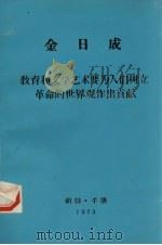 金日成 教育和文学艺术要为人们树立革命的世界观作出贡献 PDF电子版封面