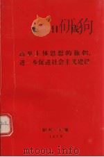 金日成  高兴主体思想的旗帜进一步促进社会主义建设（ PDF版）