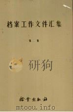 档案工作文件汇集 第二集 1985 PDF电子版封面 3283·009 国家档案局办公室编