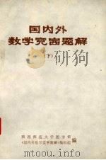 国内外数学竞赛题解  下（1979 PDF版）