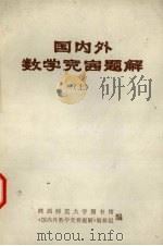 国内外数学竞赛题解  上（1979 PDF版）