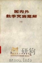 国内外数学竞赛题解 中 1979 PDF电子版封面 陕西师范大学图书馆《国内外数学竞赛题解》编辑组编辑