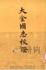 大金国志校证  下（ PDF版）