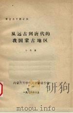 从远古到唐代的我国蒙古地区（1976 PDF版）