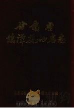 甘肃省临潭县地名志（1985 PDF版）
