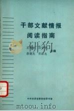 干部文献情报阅读指南（ PDF版）
