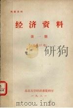 经济资料 第1期 总第27期 1981 PDF电子版封面 北京大学经济系资料室编