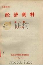 经济资料 第2期 总第28期 1981 PDF电子版封面 北京大学经济系资料室编