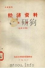 经济资料 第3期 总第29期 1981 PDF电子版封面 北京大学经济系资料室编