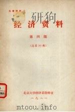 经济资料 第4期 总第30期 1981 PDF电子版封面 北京大学经济系资料室编