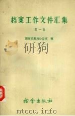 档案工作文件汇集  第一集（1986.12 PDF版）
